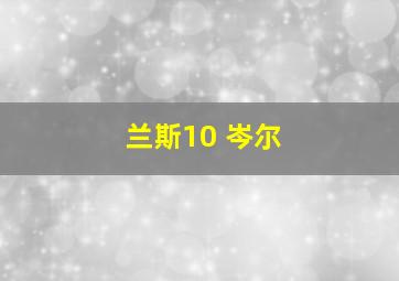 兰斯10 岑尔